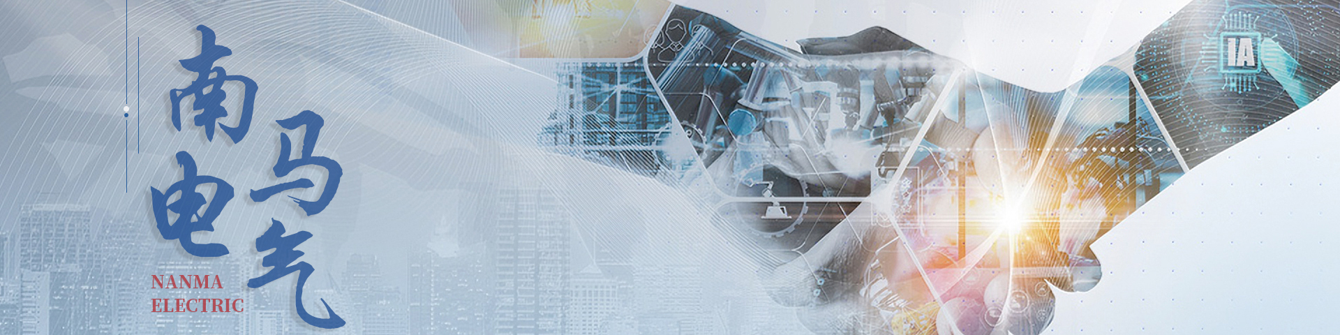 樂(lè)清市南馬電器有限公司關(guān)于我們